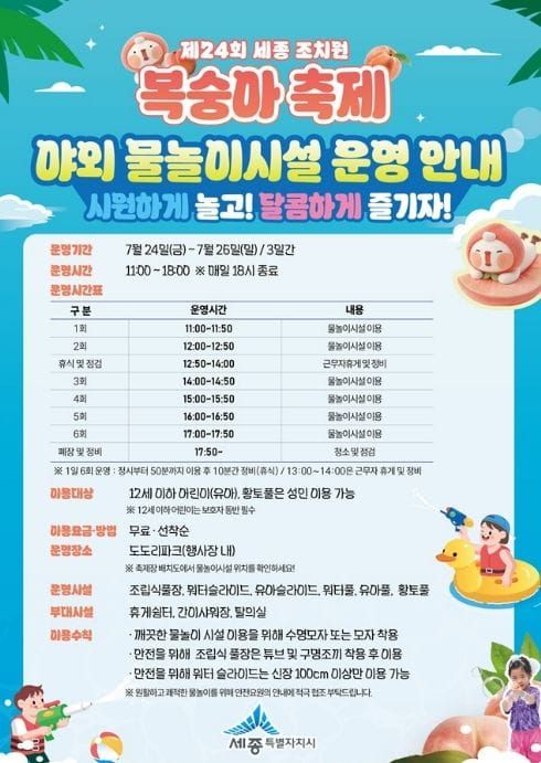 세종시 조치원복숭아축제, 물놀이로 더 시원하게 즐긴다 post image