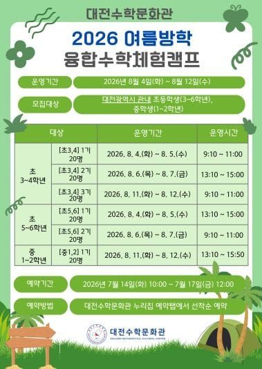 대전수학문화관 ‘여름방학 융합수학체험캠프’ 운영 post image