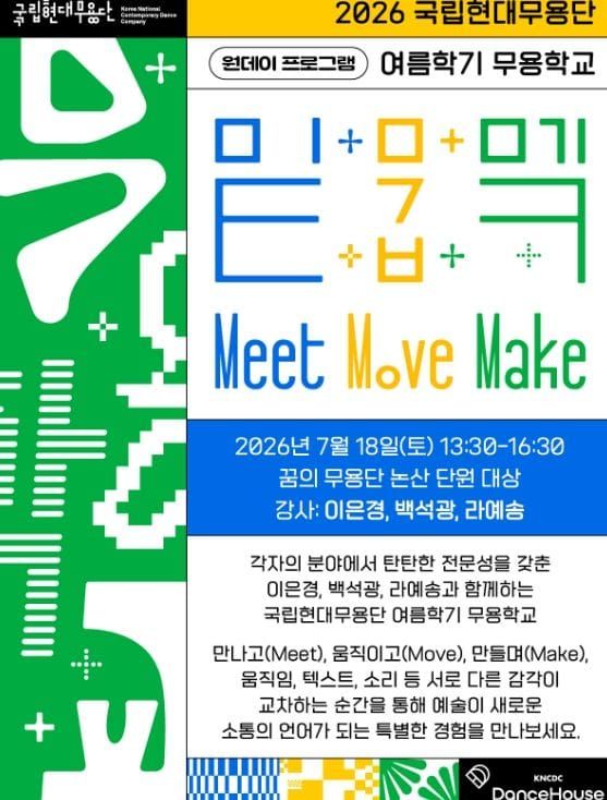 꿈의 무용단 논산, 국립현대무용단 무용학교 전격 참여 post image