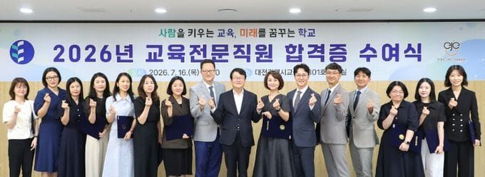 대전시교육청, 교육전문직원 선발 전형 합격증 수여 post image