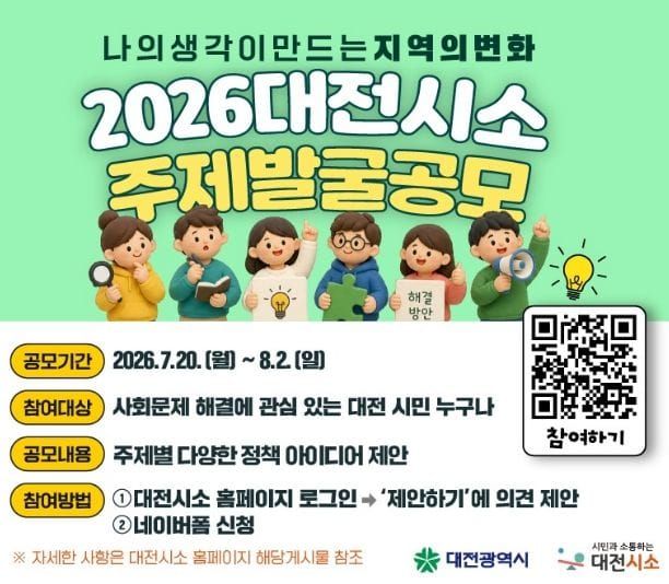 대전시, 시민 아이디어로 지역 변화 이끈다 post image