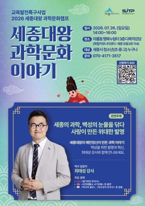 최태성 강사 초청 특강 '세종대왕 과학문화이야기' post image