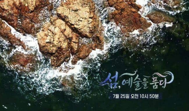 보령시 섬비엔날레 특집 다큐멘터리, '섬, 예술을 품다' 25일 방송 post image