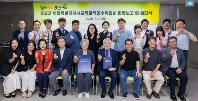 제5대 교육감직인수위원회 활동 마무리… 세종교육 새 비전 공유 post image