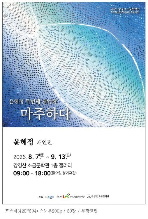 강경산소금문학관, 지역예술인 전시공간 지원사업 “윤혜정 두 번째 개인전 – 마주하다”개최 post image