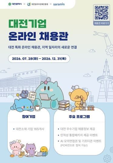 대전시, ‘사람인’과 손잡고 지역 일자리 연결 post image