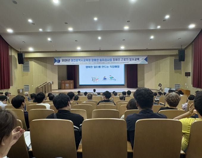 대전시교육청, 장애인 일자리사업 근로자 169명 대상 보수교육 실시 post image