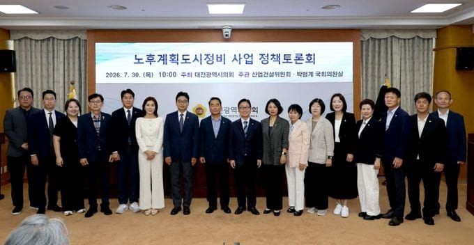 대전시의회, 주민 부담 줄이고 절차는 빠르게”… 대전 노후계획도시 정비 해법 찾는다 post image