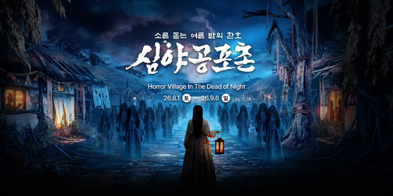 한국민속촌, 단 하나의 조선 공포축제 ‘심야공포촌’ 시작 post image