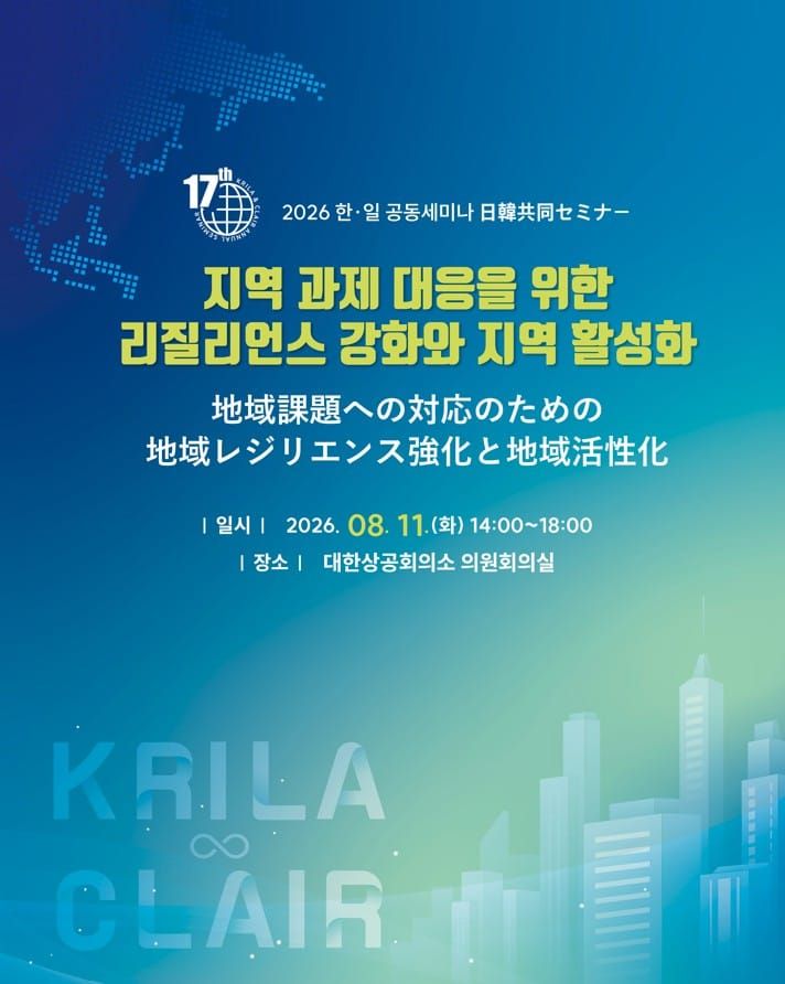 한국지방행정연구원, 제17회 한·일 공동세미나 개최 post image