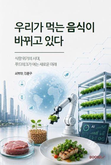 대전시 공무원, 식량 위기 시대 먹거리 미래 책으로 펴내 post image