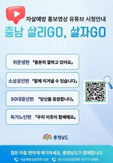 충남 자살예방 홍보영상 조회수 100만 돌파 post image