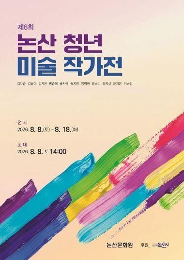 논산문화원, 논산청년 미술작가전 개막 post image