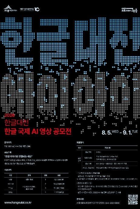 세종시, 생성형 인공지능으로 한글의 가치와 미래 그린다 post image