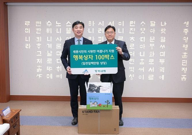 하나은행, 세종시 취약계층의 시원한 여름나기 지원 post image