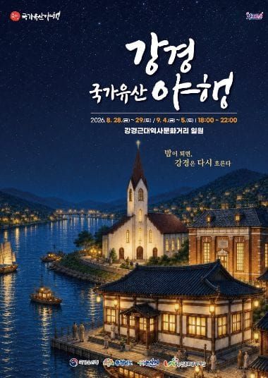 “골목마다 퍼지는 밤의 선율”… 2026 강경국가유산야행, 근대 역사와 문화예술로 물들다 post image