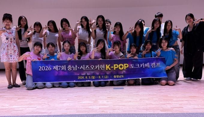 충남도 케이팝으로 하나 된 한일 청소년 post image