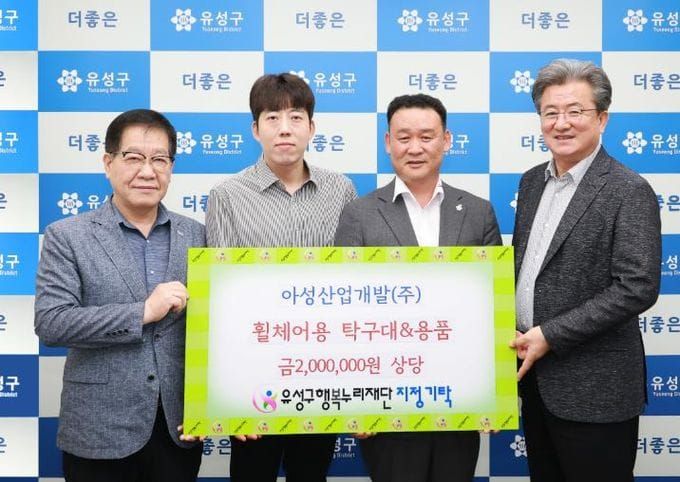아성산업개발, 유성구 장애인 생활체육 지원 물품 기탁 post image