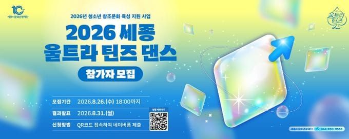 세종시문화관광재단, ‘2026 세종 울트라 틴즈 댄스’ 참가자 모집 post image