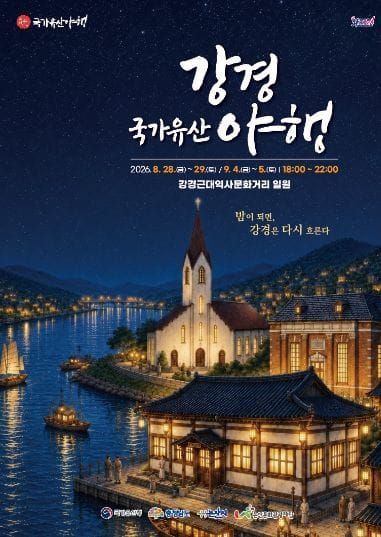 강경의 이야기를 따라 걷다… 2026 강경국가유산야행 도슨트 투어 운영 post image