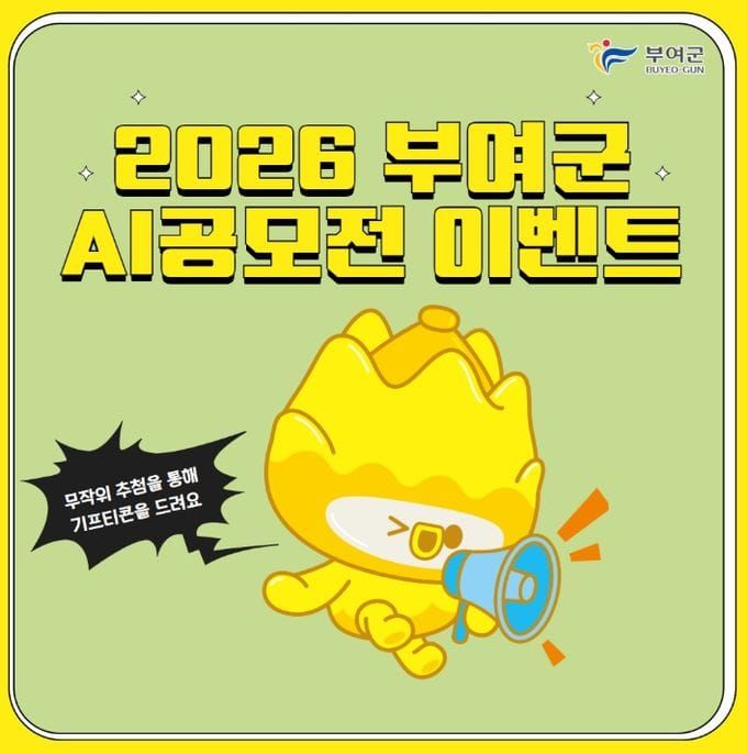 부여군, ‘2026 인공지능(AI) 영상공모전’ 참여 투표 이벤트 개최 post image