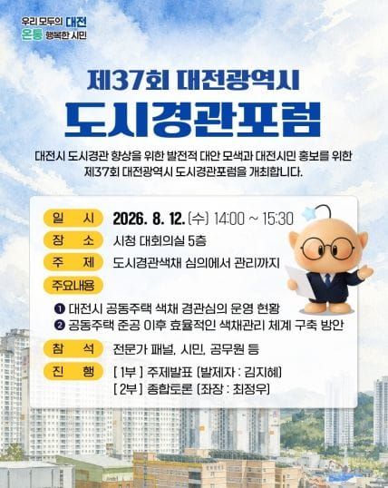 대전시, 공동주택 경관 색채관리 방향 논의 post image