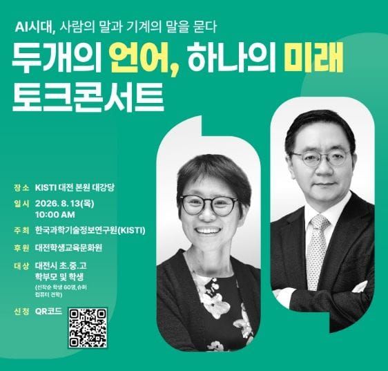 대전학생교육문화원 AI시대, 사람의 말과 기계의 말을 묻다 post image