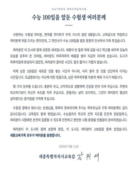 세종시교육청, 수능 100일 앞두고 교육감 응원 서한문 post image