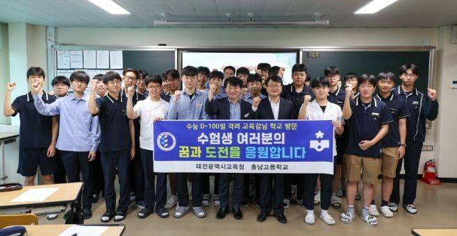 꿈을 향한 마지막 100일, 대전교육이 끝까지 함께합니다 post image