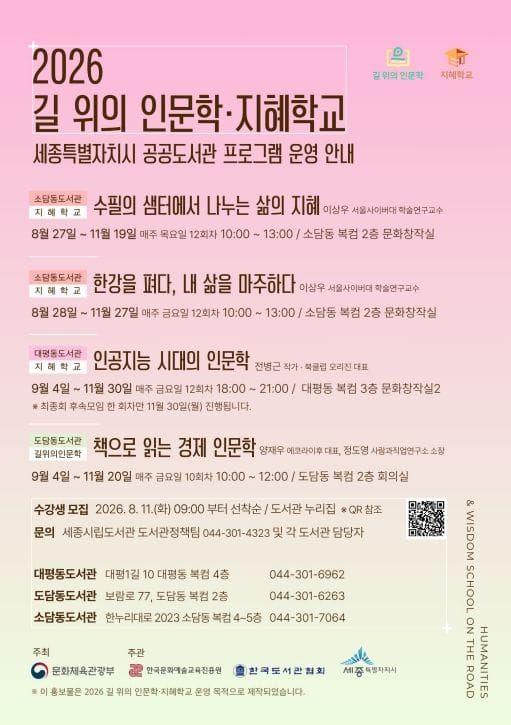 세종시립도서관, 강연·토론·탐방으로 만나는 인문학의 세계 post image