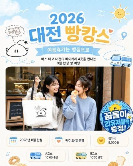 대전 빵시투어, 대표 빵집 찾아가는 2개 노선으로 개편 post image