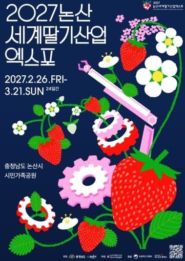 ‘논산, 세계딸기산업의 기준이 되다’ '2027 논산세계딸기산업엑스포' 공식 포스터 공개 post image