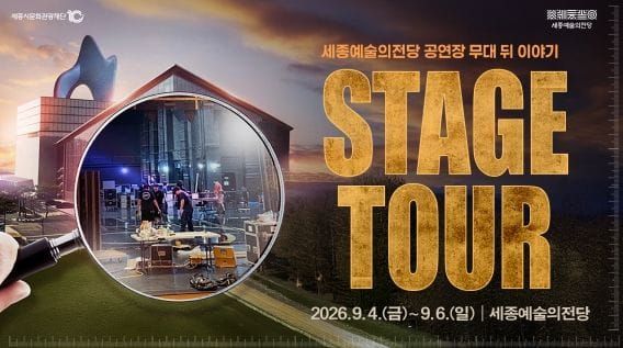 상반기 전석 매진 기록한 세종예술의전당 '스테이지투어' 하반기 티켓 오픈 post image