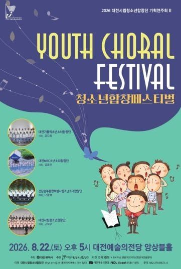 대전시립청소년합창단, 청소년합창 페스티벌 개최 post image