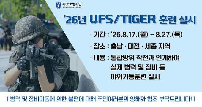 부여군 육군 제32보병사단, ‘26년 UFS-TIGER 연습 진행 post image