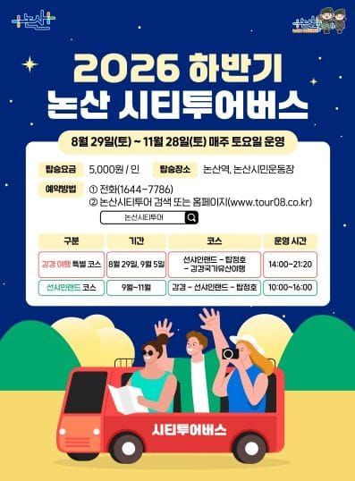 논산의 낮부터 밤까지 강경국가유산야행과 함께하는 시티투어 특별코스 운영 post image