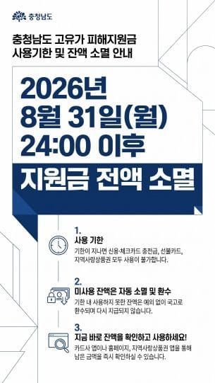 충남도, '고유가 피해지원금, 이달 말일 기한 종료' post image