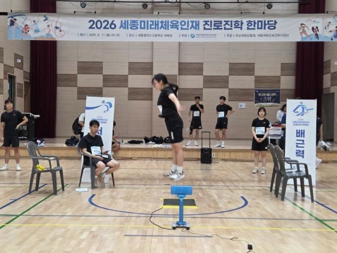 세종교육청, 미래 체육인재 진로‧진학 한마당 개최 post image