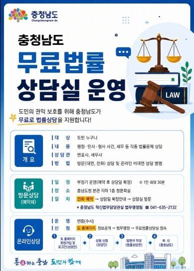 “맞춤형 상담제공 ‘충남무료법률상담실’ 든든해요!” post image