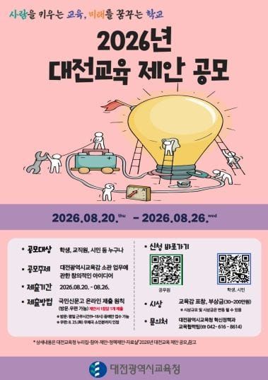 대전시교육청, 2026년 대전교육 제안 공모 실시 post image