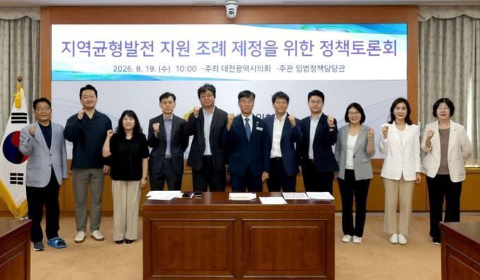 대전시의회 고제열 의원, 지역균형발전 지원 조례 제정을 위한 정책토론회 개최 post image