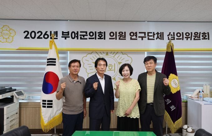 부여군의회, 의원 연구단체 심의위원회 개최... 지역활력 ·농어촌기본소득 연구 본격화 post image