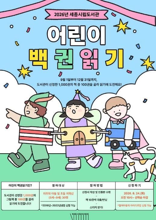 세종시립도서관, 5~9세 대상 '어린이 백 권 읽기' 프로그램 운영 post image