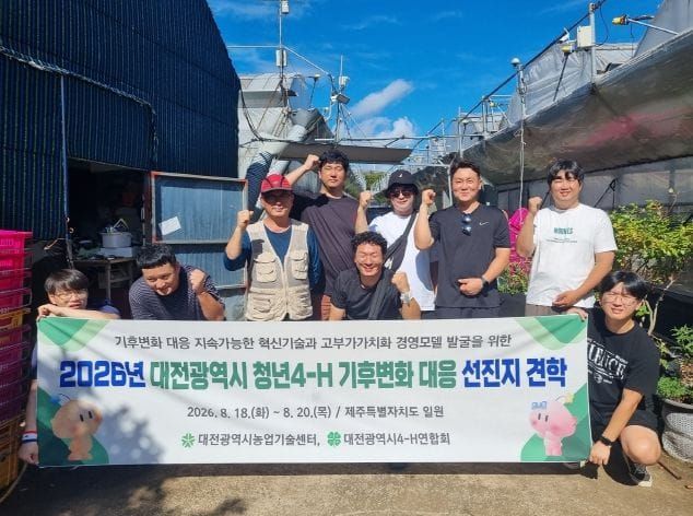 대전시농업기술센터, 청년4-H 제주서 기후변화 대응 농업 배운다 post image