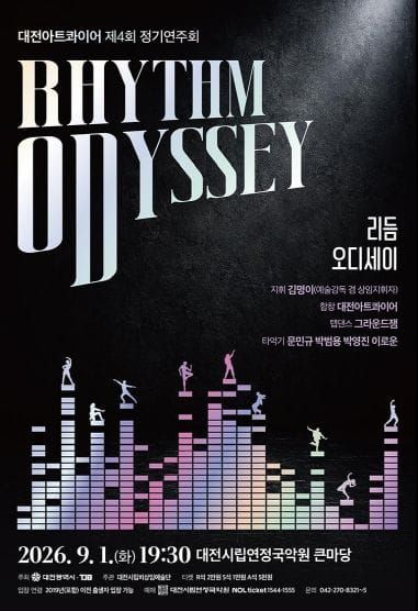 대전아트콰이어, 제4회 정기연주회 ‘리듬 오디세이’ 개최 post image