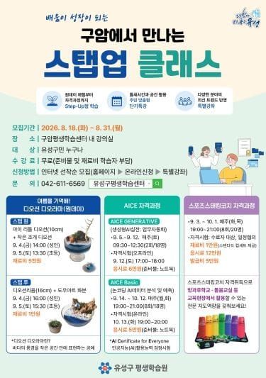 유성구, 주민 수요·최신 트렌드 담은 ‘스텝업 클래스’ post image