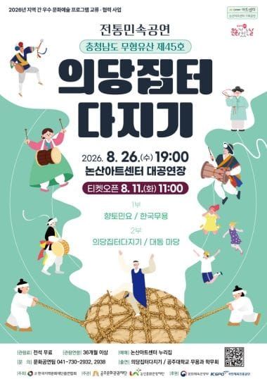 (재)논산문화관광재단, 전통민속공연 '의당집터다지기' 공연 선보여 post image