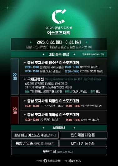 충남도, 세대·세계 잇는 이스포츠 열전 연다 post image