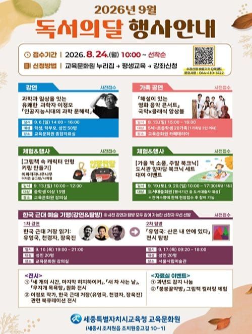 세종교육문화원, 9월 독서의 달 맞아 다채로운 독서문화행사 post image