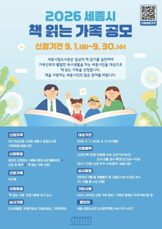 세종시 공공도서관에서 독서한 '올해의 책 읽는 가족' 선정 post image